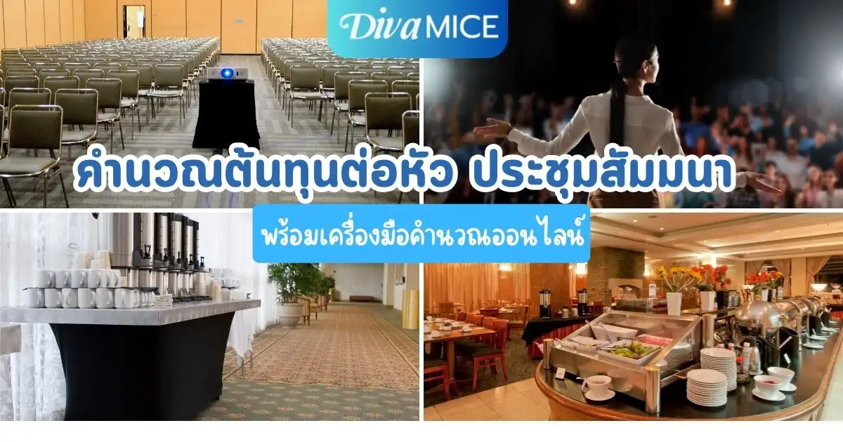 คำนวณต้นทุนต่อหัว (Cost per Head) สำหรับการจัดประชุมสัมมนา